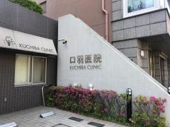 口羽医院