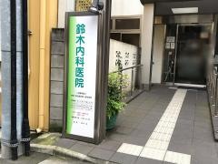 鈴木内科医院