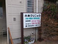 小林クリニック