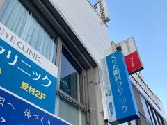 くりた眼科クリニック