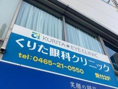 くりた眼科クリニック