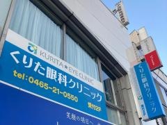 くりた眼科クリニック