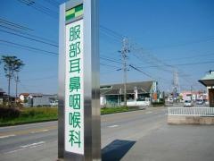 服部耳鼻咽喉科