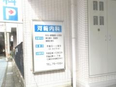 河崎内科
