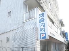 河崎内科