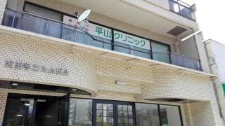 平山クリニック