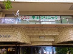 平山クリニック