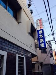 橋本医院