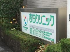 吉田クリニック