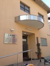 上田医院