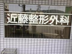 近藤整形外科