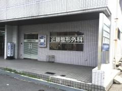 近藤整形外科