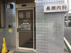 長瀬内科医院
