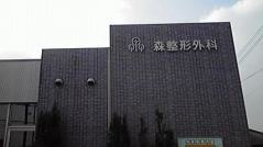 森整形外科医院