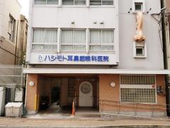 ハシモト耳鼻咽喉科医院