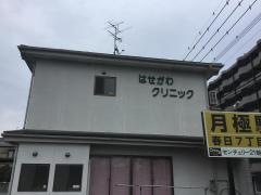 はせがわクリニック
