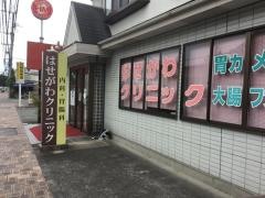 はせがわクリニック