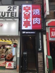 安楽亭　伊勢佐木町店