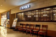 広東炒飯店なんばパークス店