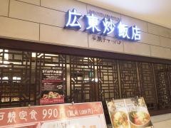 広東炒飯店なんばパークス店