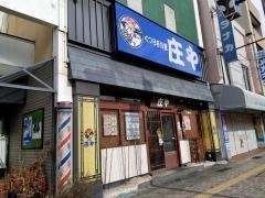 庄や　篠ノ井店