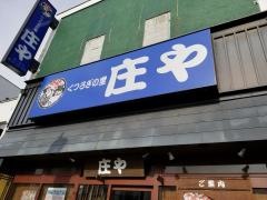 庄や　篠ノ井店