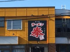 ラーメン拳