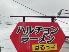 ハルチョンラーメンはるっ子