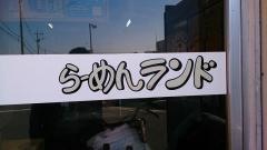 らーめんランド１９０北坂戸店