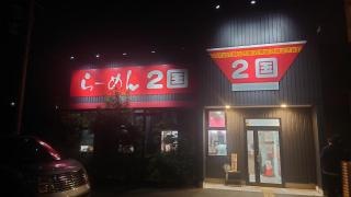 らーめん２国