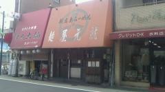 麺屋元就