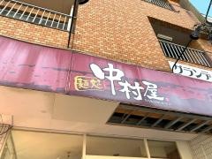 中村屋