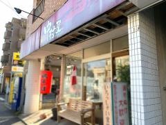 中村屋