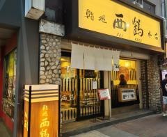鮨処西鶴本店