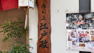江戸政