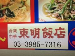 東明飯店