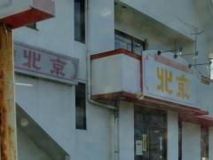 北京中里店