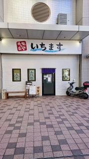 いちます
