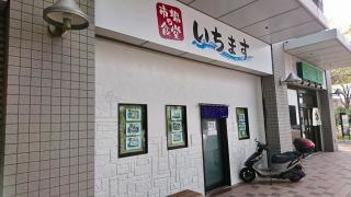 いちます