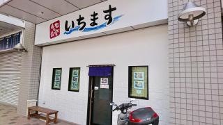 いちます