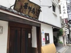 博多華味鳥中洲本店