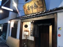 博多華味鳥中洲本店