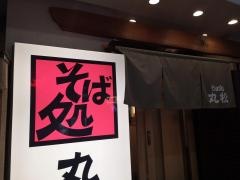 そば処丸松国分町店
