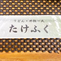 たけふく