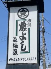 横浜藤よし　立場店