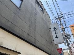 赤らく