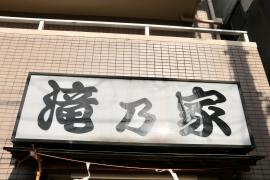 滝乃家