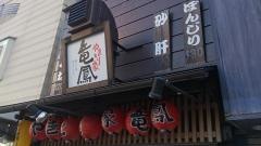 やきとり家竜鳳東武宇都宮駅前店