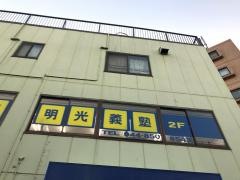 個別指導塾の明光義塾　久地教室