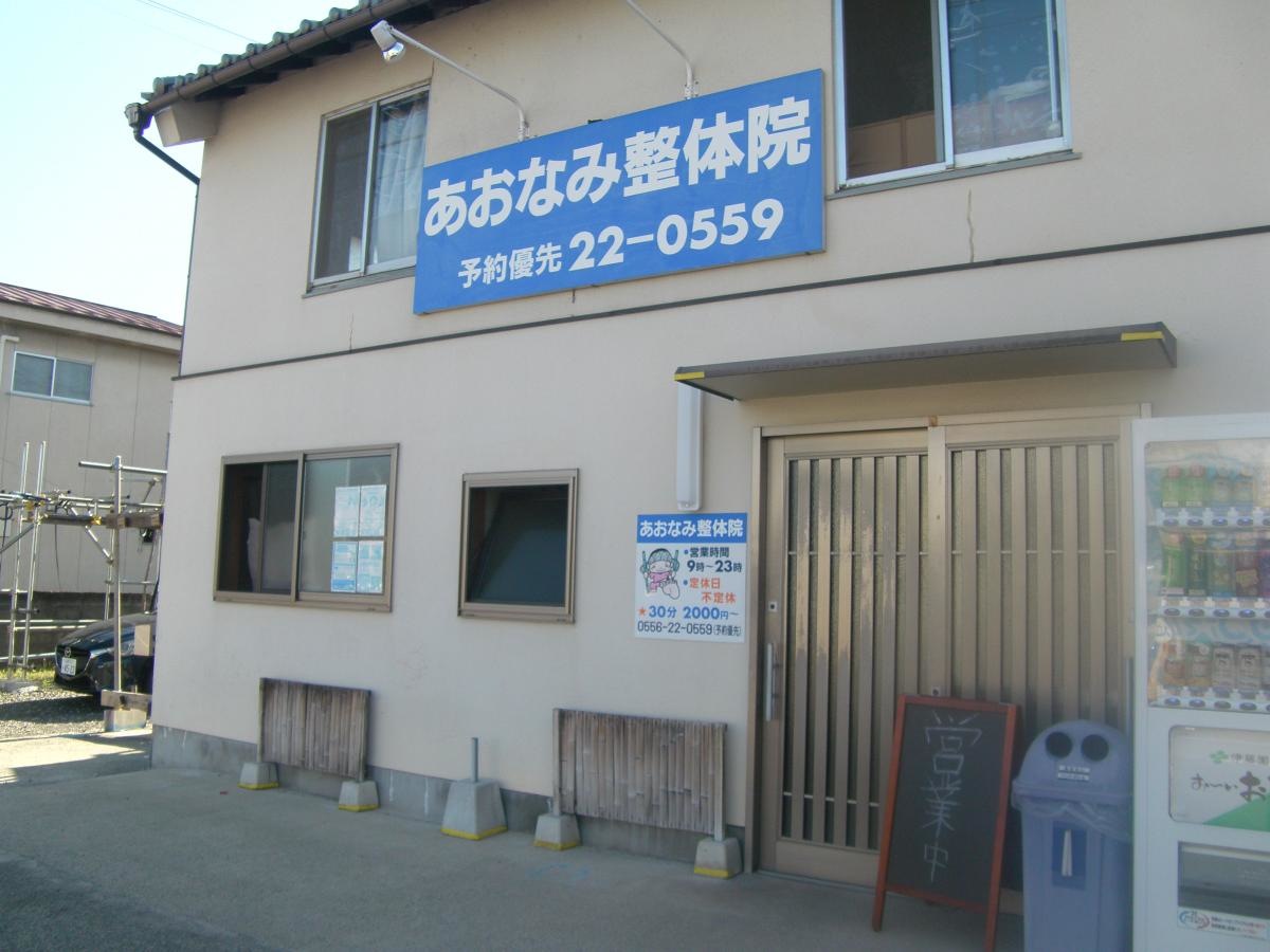 あおなみ整体院